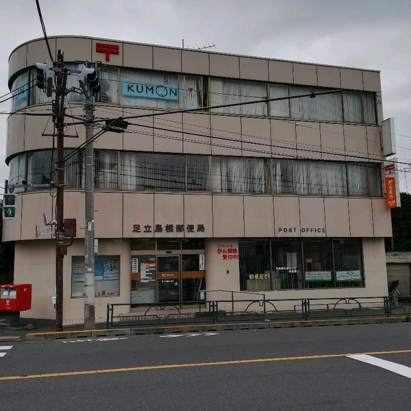 Photos At 足立島根郵便局 Post Office In 足立区 Photos At 足立島根郵便局 Post Office In 足立区