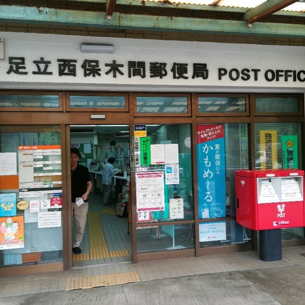 Photos At 足立西保木間郵便局 足立区 東京都 Photos At 足立西保木間郵便局 足立区 東京都