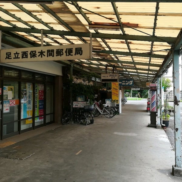 Photos At 足立西保木間郵便局 足立区 東京都 Photos At 足立西保木間郵便局 足立区 東京都