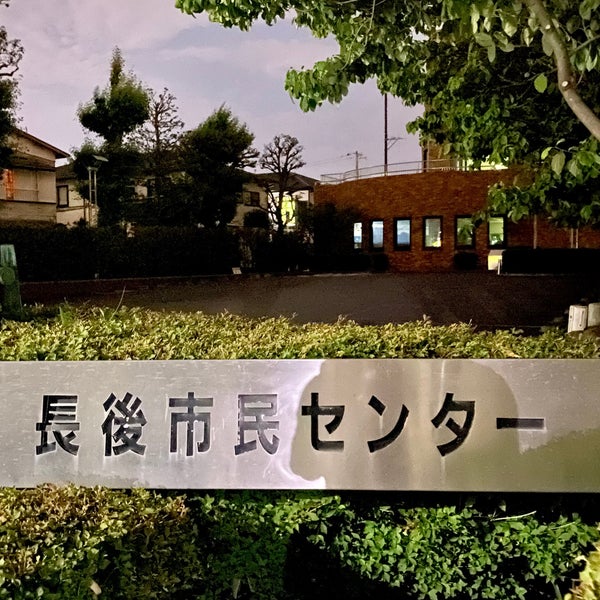 長後市民センター 公民館 長後513