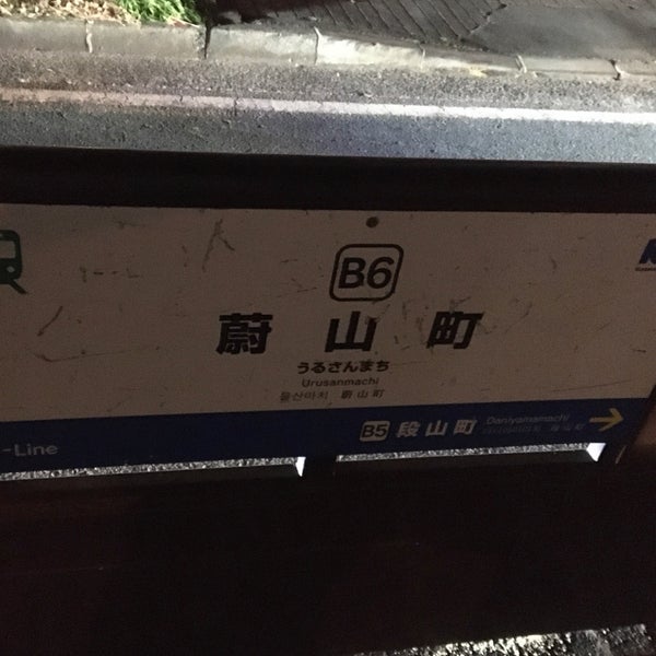 Photos At 蔚山町電停 Urusanmachi Sta 1 Tip From 129 Visitors