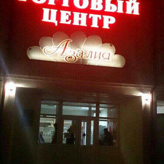 Магазин Азалия Белгород
