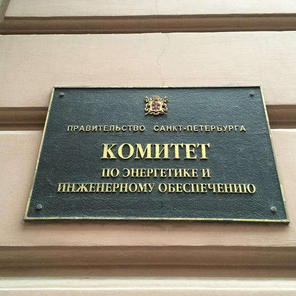 Комитет по энергетике и инженерному обеспечению. Комитет по энергетике и инженерному обеспечению