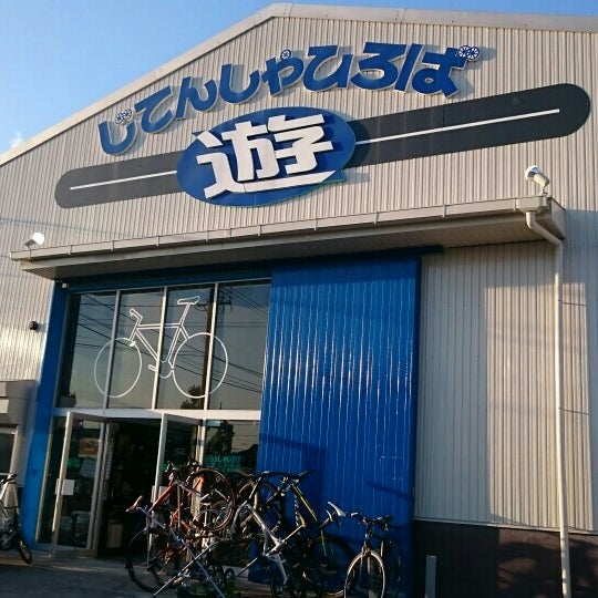 Photos at じてんしゃひろば遊 - Bike Shop in 小牧市