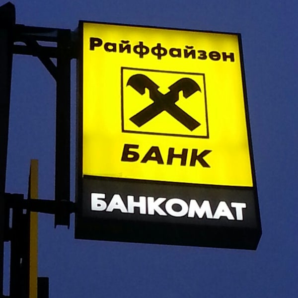 Райффайзенбанк можайское ш 2 москва фото