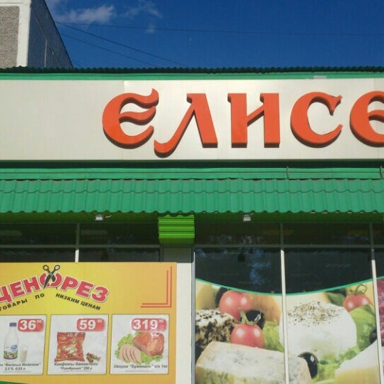 Магазин Елисей Екатеринбург Официальный Сайт