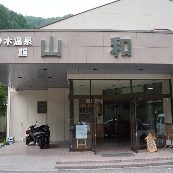 Photos At こころ和む愛犬との湯宿 桃の木温泉 さんわそう 南アルプス市 山梨県