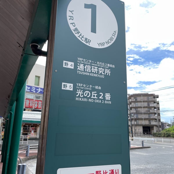 YRP野比駅バスターミナル 野比