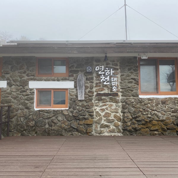 연하천대피소 (지리산) - 1 ทิปส์ 연하천대피소 (지리산) - 1 ทิปส์