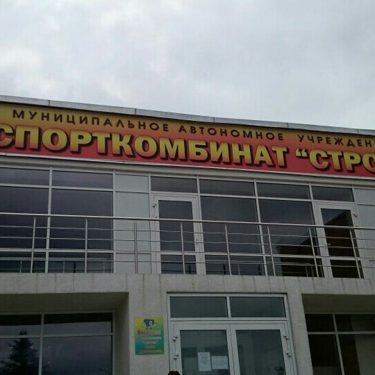 Спорткомплекс строитель