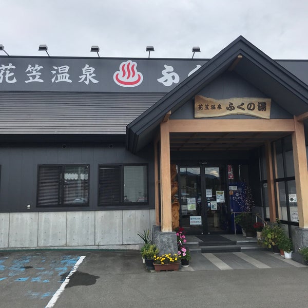 花笠温泉 ふくの湯 尾花沢市 1 Tip From 110 Visitors