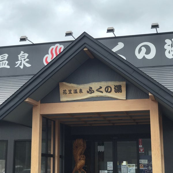 花笠温泉 ふくの湯 尾花沢市 1 Tip From 110 Visitors