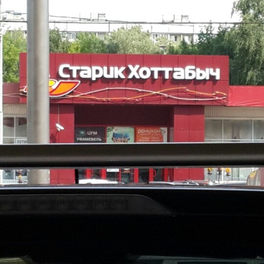 Хоттабыч ул льва толстого 20в барнаул фото Старик Хоттабыч (Now Closed) - Бабушкинский - Москва, Москва