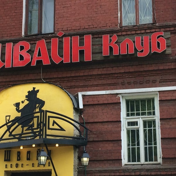 Швайн клуб