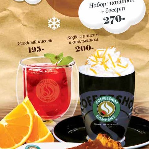 Попробуйте наше зимнее спецпредложение - Snow Dreams! Оригинальный кофе с анисом и апельсином, натуральный ягодный кисель (как у бабушки...) и карамельно-яблочный пирог! Наслаждайтесь и согревайтесь!