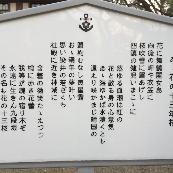 Photos At 海軍十三年櫻 Shrine In 富士見 Photos At 海軍十三年櫻 Shrine In 富士見