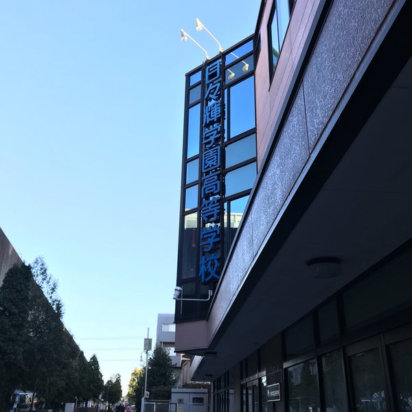 Photos At 日々輝学園高等学校 横浜校 都筑区 0 Tips