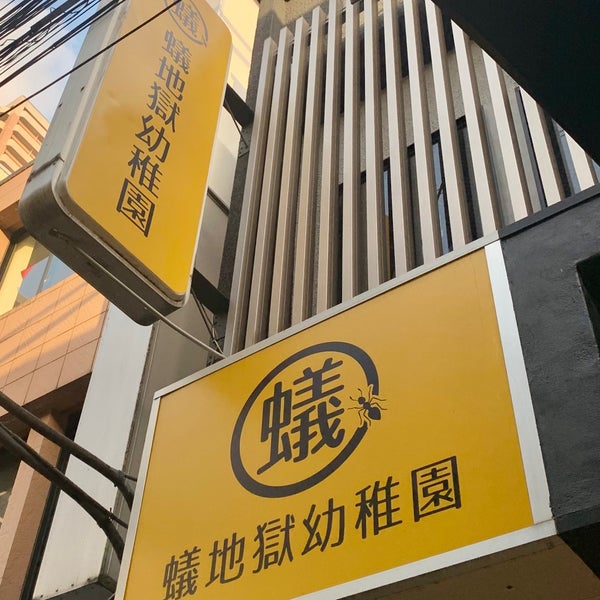 Photos At 蟻地獄幼稚園 1 Tip