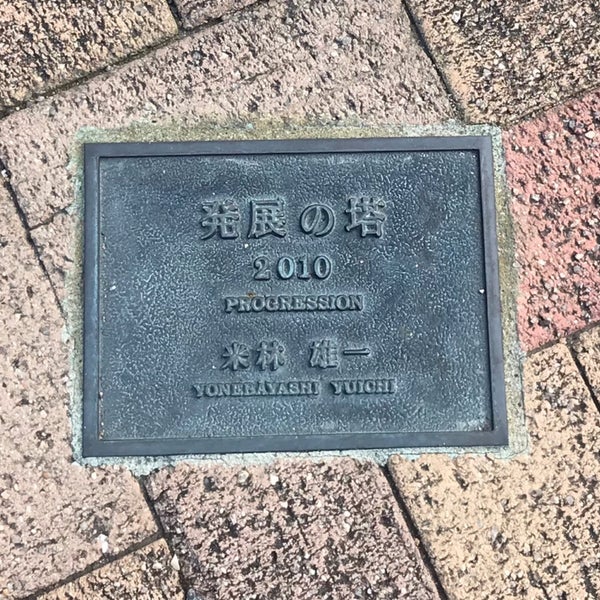 Photos At 米林雄一 発展の塔 10年 Public Art In 神戸市中央区