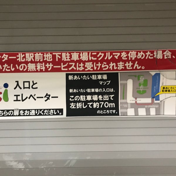 次での写真:センター北駅前地下駐車場 都筑区 0個のTips 次での写真:センター北駅前地下駐車場 都筑区 0個のTips