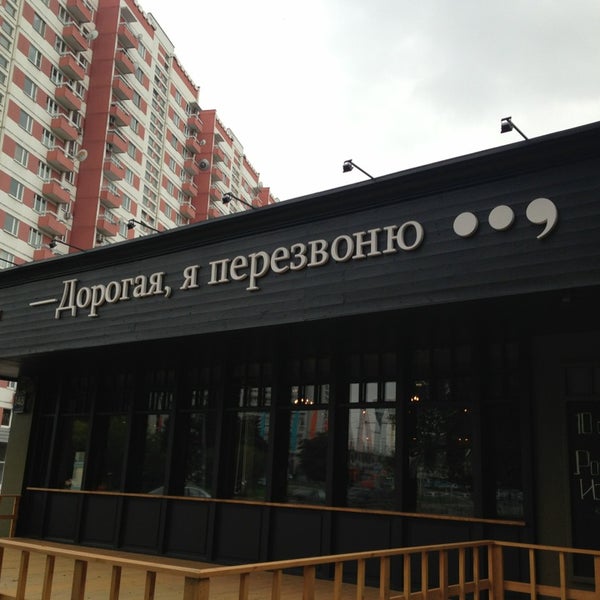 Дорогая я перезвоню уфа уф. Дорогая я перезвоню. Дорогая я перезвоню бар. Дорогая я перезвоню Москва. Дорогая я перезвоню бар Москва.