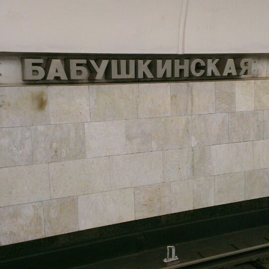 Метро бабушкинская