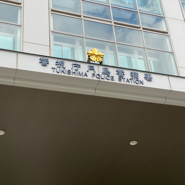 Photos At 月島警察署 晴海 東京 東京都 Photos At 月島警察署 晴海 東京 東京都