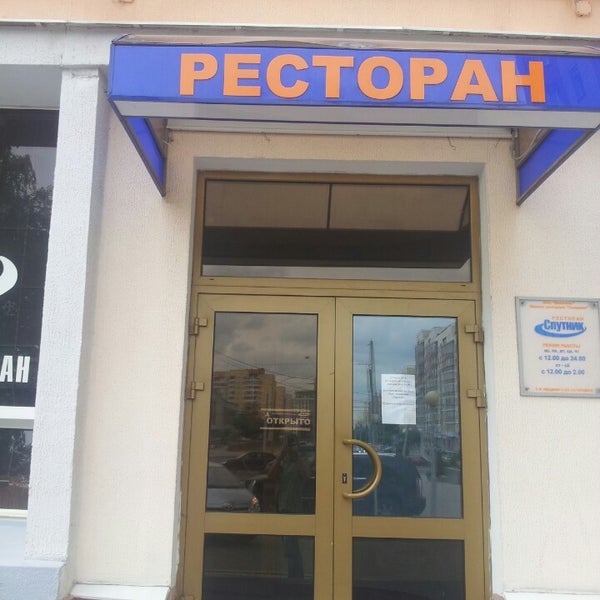 Кафе спутник ижевск