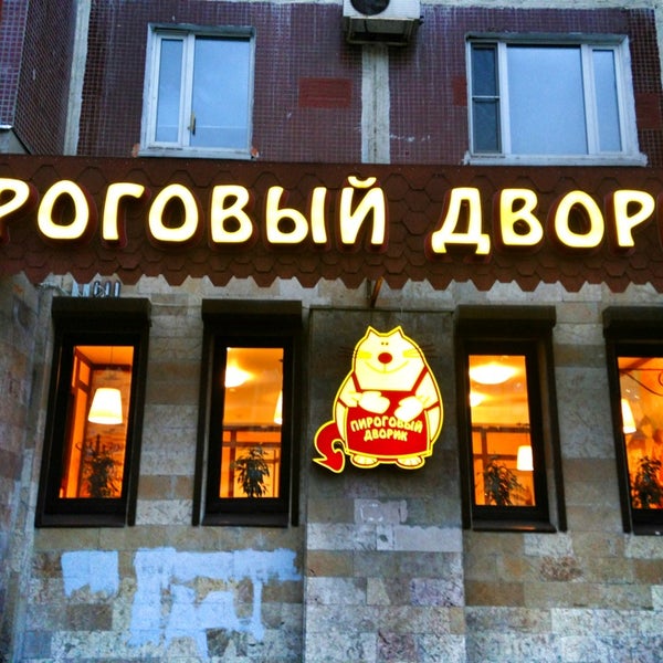 Пироговый дворик Сочи