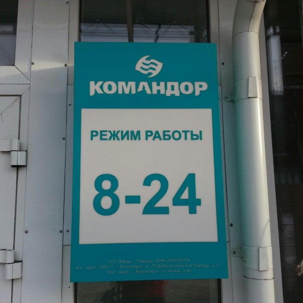 командор красноярск режим работы. красноярск, ул. командор красноярск режим работы. командор магазин. проспект комсомольский 1б фото.