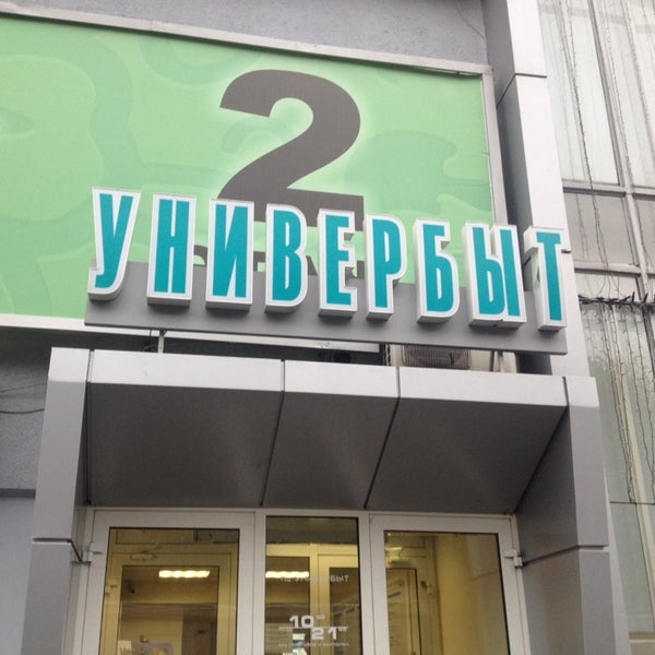 Универбыт Екатеринбург Официальный Сайт Магазины