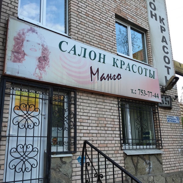 Парикмахерская манго липецк. Парикмахерская манго липецк. Меркулова, 31 а. Манго салон красоты московский. Салон красота липецк гагарина.