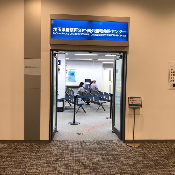 埼玉県警察再交付 国外運転免許センター Police Station In さいたま市 埼玉県警察再交付 国外運転免許センター Police Station In さいたま市