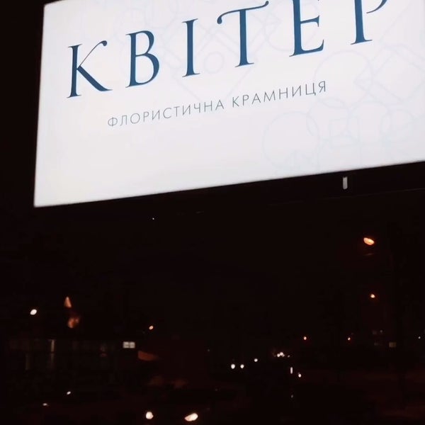 Das Foto wurde bei Цветочная лавка «Квитер» von Kseniia V. am 4/12/2019 aufgenommen