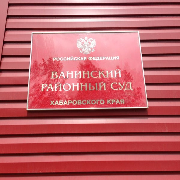 Солнечный суд хабаровского края