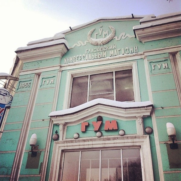 Глазов площадь свободы ретро. Гум глазов. Глазов магазин на ленина 1. Гум глазов. Гум глазов.