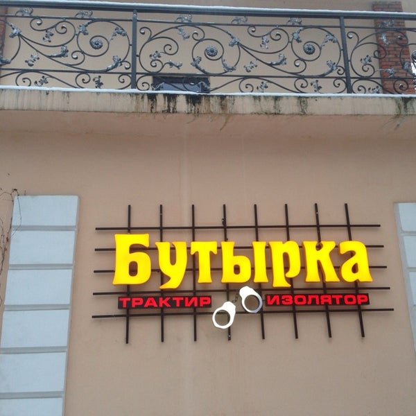 Ресторан бутырка в москве