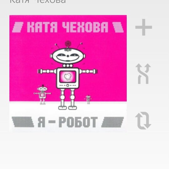 Песня робот чехова. Катя чехова я робот слушать. Катя чехова я робот. Робот винил. Катя чехова - я робот(2005).
