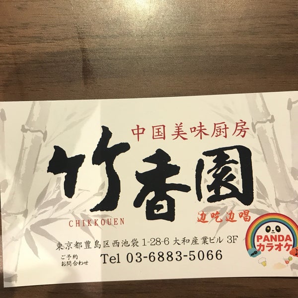 Photos At 竹香園 Pandaカラオケ 池袋 東京 東京都