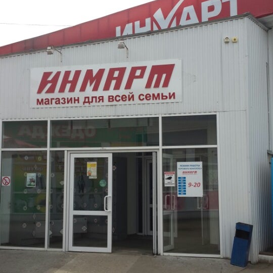 Магазин Инмарт Саратов