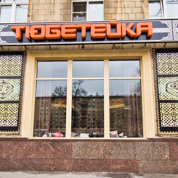 Photo prise au Тюбетейка Lounge Cafe par Тюбетейка Lounge Cafe le2/6/2014