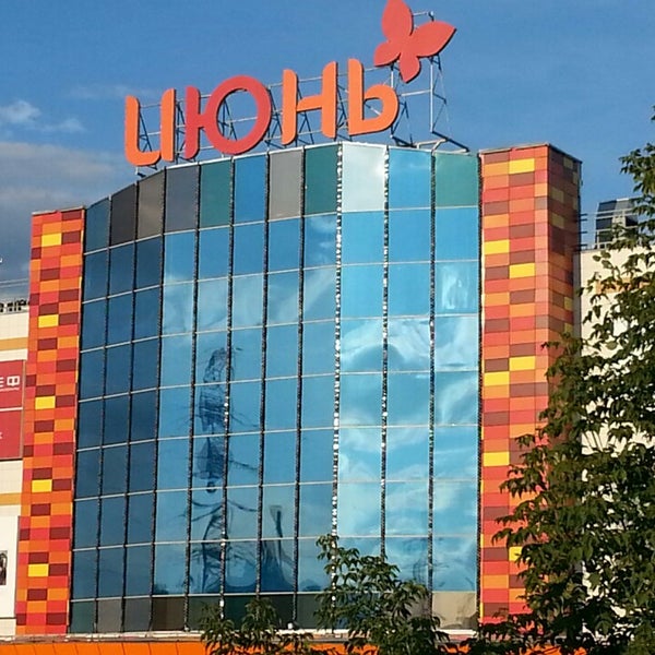 Центр Июнь Магазины