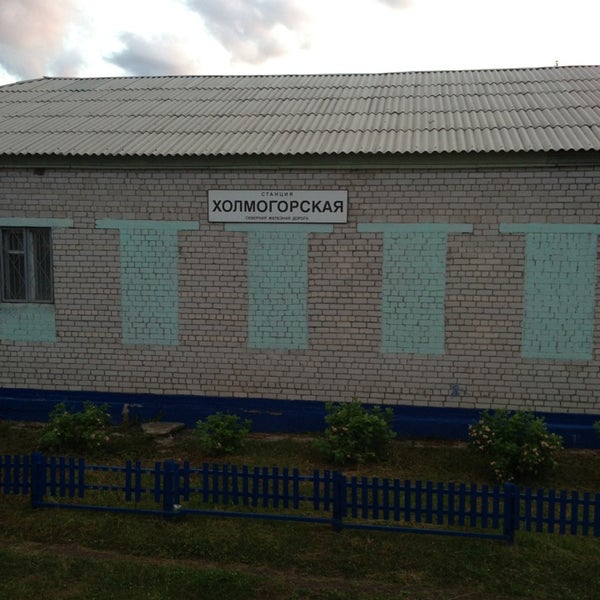 Холмогорская Холмогорская