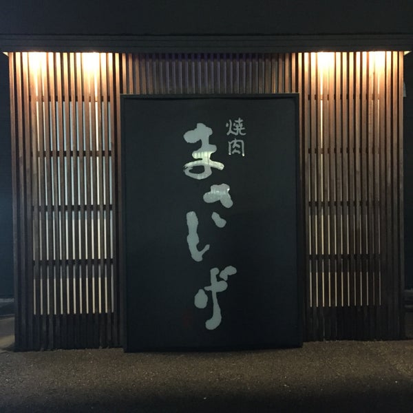 Photos At 焼肉まさしげ 倉吉市 鳥取県