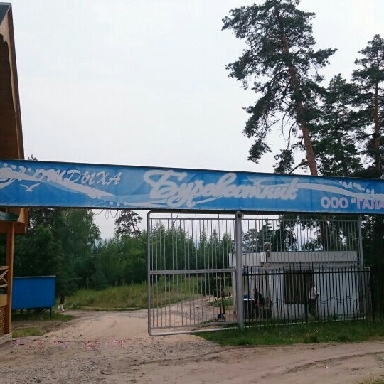 Буревестник база отдыха