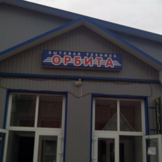 Орбита часы работы. Магазин орбита туймазы. орбита хасавюрт. петровск магазин орбита. магазин орбита, город зерноград.