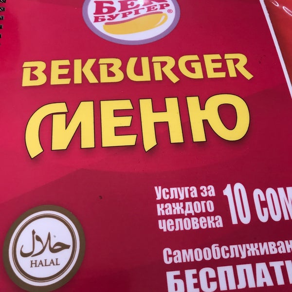 Бек бургер. Джалал абад бек бургер. гамбургер ресторан жалал абад бекбургер. бек бургер меню жалал абад.