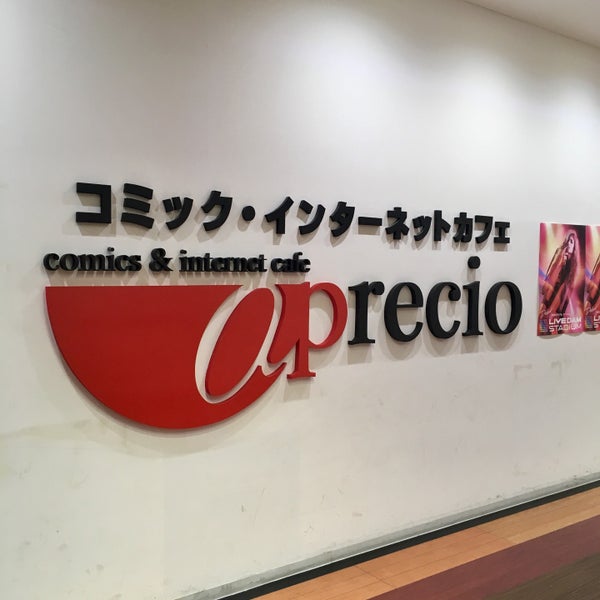 アプレシオ ハーバーシティ蘇我店 千葉市のネットカフェ アプレシオ ハーバーシティ蘇我店 千葉市のネットカフェ