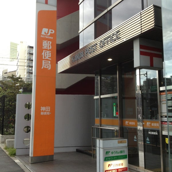 郵便 局 神田