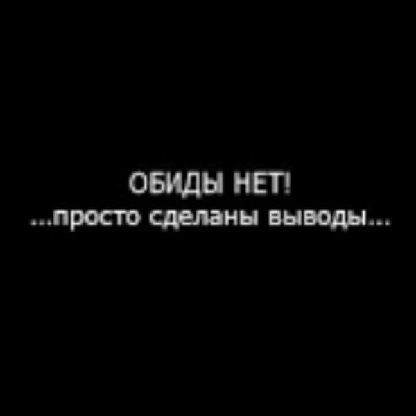 Не зная правды не делай выводы картинки